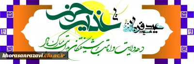 دهه امامت و ولایت برشیفتگان هدایت مبارک باد