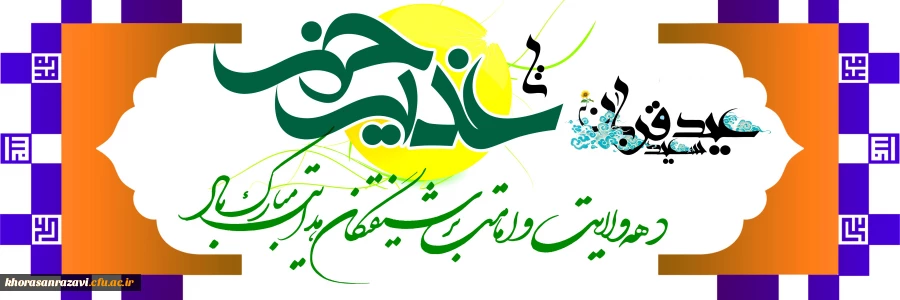 دهه امامت و ولایت برشیفتگان هدایت مبارک باد