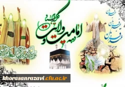 دهه امامت و ولایت برشیفتگان هدایت مبارک باد