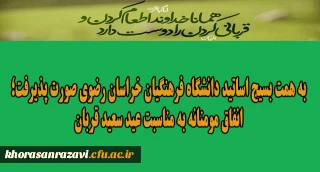 به همت بسیج اساتید دانشگاه فرهنگیان خراسان رضوی صورت پذیرفت؛

انفاق مومنانه به مناسبت عید سعید قربان
