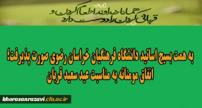 به همت بسیج اساتید دانشگاه فرهنگیان خراسان رضوی صورت پذیرفت؛

انفاق مومنانه به مناسبت عید سعید قربان