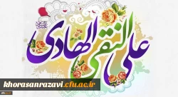 خجسته میلاد دهمین اختر تابناک آسمان امامت و ولایت حضرت امام علی النقی الهادی(ع) مبارک باد