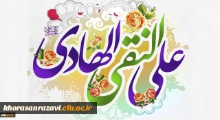 خجسته میلاد دهمین اختر تابناک آسمان امامت و ولایت حضرت امام علی النقی الهادی(ع) مبارک باد