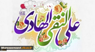 خجسته میلاد دهمین اختر تابناک آسمان امامت و ولایت حضرت امام علی النقی الهادی(ع) مبارک باد