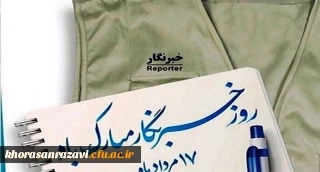 هفدهم مرداد ماه روز خبرنگار مبارک باد