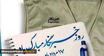 هفدهم مرداد ماه روز خبرنگار مبارک باد