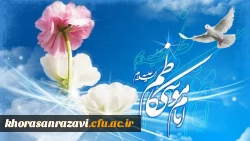 سالروز ولادت هفتمین اختر تابناک امامت و ولایت، امام موسی کاظم (ع) بر پیروان آن حضرت مبارک باد