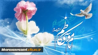 سالروز ولادت هفتمین اختر تابناک امامت و ولایت، امام موسی کاظم (ع) بر پیروان آن حضرت مبارک باد
