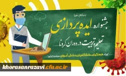 جشنواره ایده  پردازی تعلیم و تربیت در دوران کرونا 