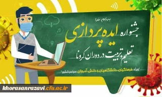 فراخوان جشنواره ایده پردازی ویژه دانش آموزان، فرهنگیان و دانشجویان دانشگاه فرهنگیان