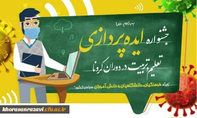 فراخوان جشنواره ایده پردازی ویژه دانش آموزان، فرهنگیان و دانشجویان دانشگاه فرهنگیان