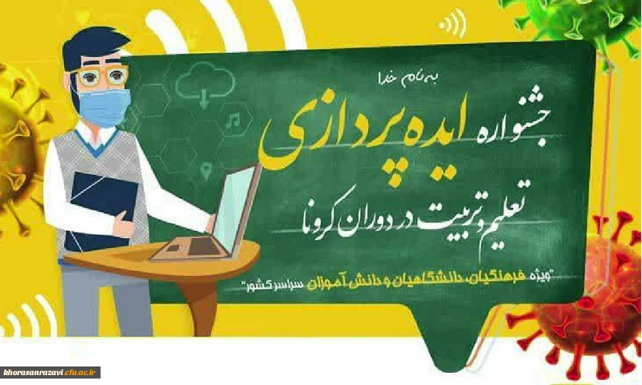 جشنواره ایده  پردازی تعلیم و تربیت در دوران کرونا 