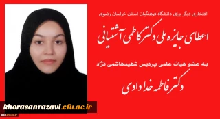 افتخاری دیگر برای دانشگاه فرهنگیان استان خراسان رضوی

اعطای جایزه ملی دکتر کاطمی آشتیانی به عضو هیات علمی دانشگاه فرهنگیان استان خراسان رضوی