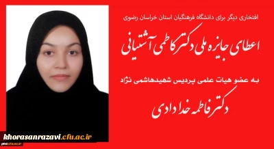 افتخاری دیگر برای دانشگاه فرهنگیان استان خراسان رضوی

اعطای جایزه ملی دکتر کاطمی آشتیانی به عضو هیات علمی دانشگاه فرهنگیان استان خراسان رضوی