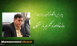 پیام رییس دانشگاه فرهنگیان به مناسبت روز خانواده و تکریم بازنشستگان