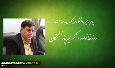 پیام رییس دانشگاه فرهنگیان به مناسبت روز خانواده و تکریم بازنشستگان
