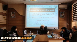 با حضورمسئول نمایندگی نهاد مقام معظم رهبری در دانشگاه فرهنگیان استان خر اسان رضوی برگزارشد

نشست جایگاه زن در خانواده موفق به مناسبت 25 ذی الحجه، روز خانواده