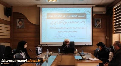 با حضورمسئول نمایندگی نهاد مقام معظم رهبری در دانشگاه فرهنگیان استان خر اسان رضوی برگزارشد

نشست جایگاه زن در خانواده موفق به مناسبت 25 ذی الحجه، روز خانواده