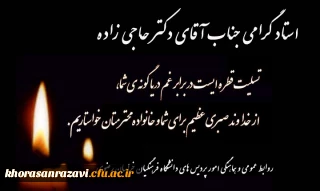 تسلیت به استاد گرامی جناب آقای دکتر محمد رضا حاجی زاده اسفدن