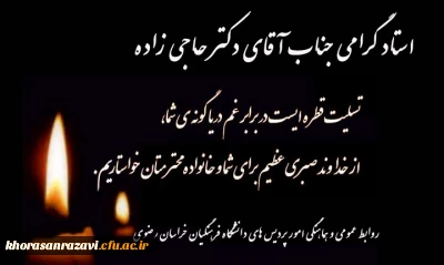 تسلیت به استاد گرامی جناب آقای دکتر محمد رضا حاجی زاده اسفدن