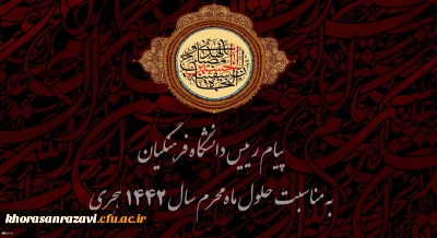 پیام رییس دانشگاه فرهنگیان به مناسبت حلول ماه محرم سال 1442 هجری 