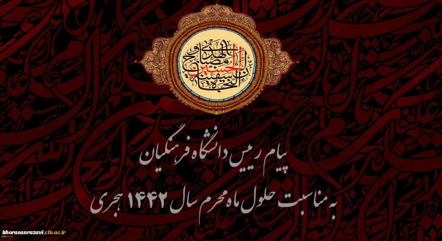 پیام رییس دانشگاه فرهنگیان به مناسبت حلول ماه محرم سال 1442 هجری 