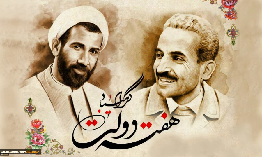 یاد و خاطره شهیدان رجایی و باهنر و هفته دولت گرامی باد