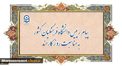 پیام رییس دانشگاه فرهنگیان کشور به مناسبت روز کارمند