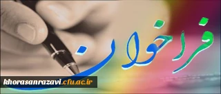 اعلام سلسله برنامه های معاونت پژوهشی در فضای مجازی ( نیم سال دوم 1399) دانشگاه فرهنگیان خراسان رضوی