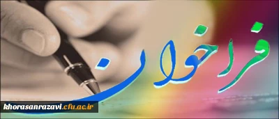 اعلام سلسله برنامه های معاونت پژوهشی در فضای مجازی ( نیم سال دوم 1399) دانشگاه فرهنگیان خراسان رضوی