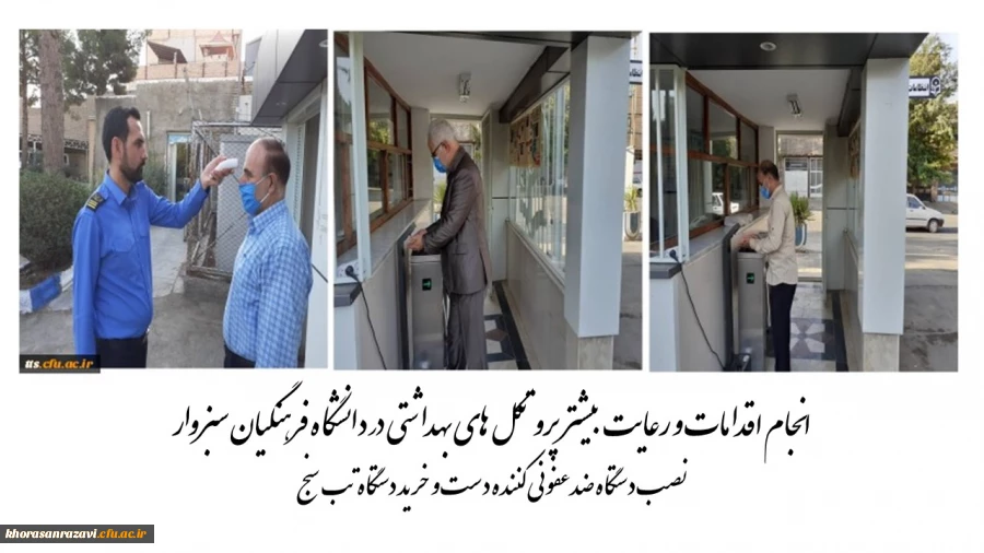 رعایت هرچه بیشتر پروتکل های بهداشتی در داشگاه فرهنگیانسبزوار، با خرید وب دستگاه تب سنج و ضدعفونی کننده دست.  2