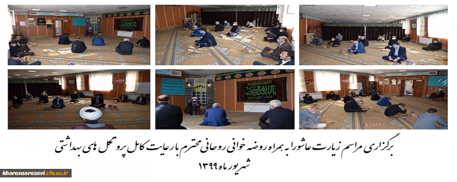 گرامیداشت مقام شامخ سرور و سالار شهیدان امام حسین (ع) به همراه مراسم قرائت زیارت عاشورا
 2