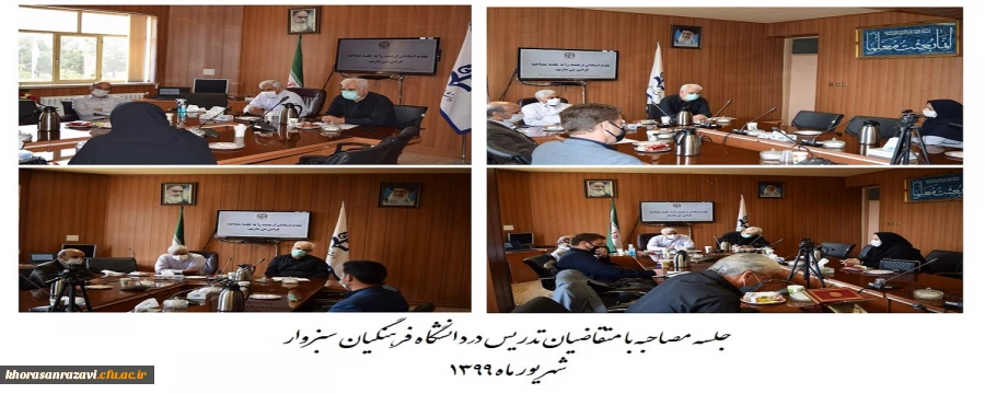 مصاحبه متقایان تدریس در دانشگاه فرهنگیان سبزوار
 2