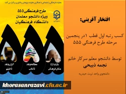 افتخار آفرینی دانشجو معلمان پردیس شهید هاشمی نژاد خراسان رضوی 