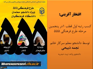 افتخار آفرینی دانشجو معلمان پردیس شهید هاشمی نژاد خراسان رضوی در طرح فرهنگی 555