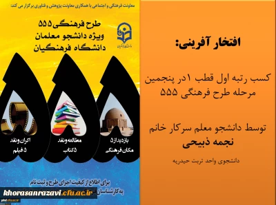 افتخار آفرینی دانشجو معلمان پردیس شهید هاشمی نژاد خراسان رضوی در طرح فرهنگی 555