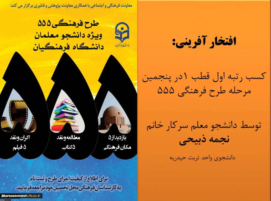 افتخار آفرینی دانشجو معلمان پردیس شهید هاشمی نژاد خراسان رضوی 