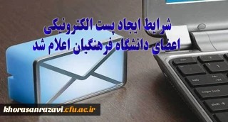 شرایط ایجاد پست الکترونیکی اعضای دانشگاه فرهنگیان اعلام شد