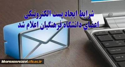 شرایط ایجاد پست الکترونیکی اعضای دانشگاه فرهنگیان اعلام شد