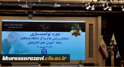 گردهمایی استادان دانشگاه فرهنگیان خراسان رضوی