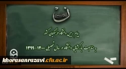 پیام رییس دانشگاه فرهنگیان کشور به مناسبت بازگشایی دانشگاه در سال تحصیلی 1400-1399
 2
