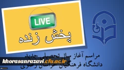 آغاز سال تحصیلی دانشکاه فرهنگیان استان