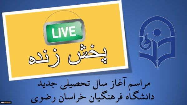 آغاز سال تحصیلی دانشکاه فرهنگیان استان