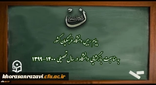 پیام رییس دانشگاه فرهنگیان کشور به مناسبت بازگشایی دانشگاه در سال تحصیلی 1400-1399
