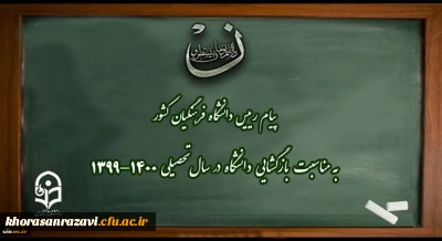 پیام رییس دانشگاه فرهنگیان کشور به مناسبت بازگشایی دانشگاه در سال تحصیلی 1400-1399
