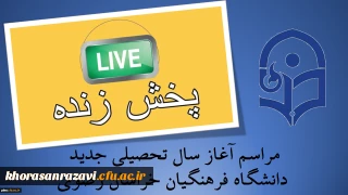 پخش زنده اینترنتی مراسم

آغاز سال تحصیلی دانشکاه فرهنگیان استان