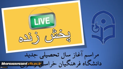 پخش زنده اینترنتی مراسم

آغاز سال تحصیلی دانشکاه فرهنگیان استان