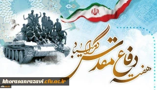چهلمین سالگرد دفاع مقدس گرامی باد