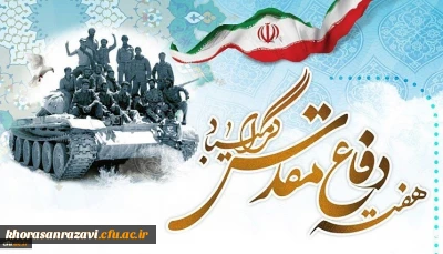 چهلمین سالگرد دفاع مقدس گرامی باد