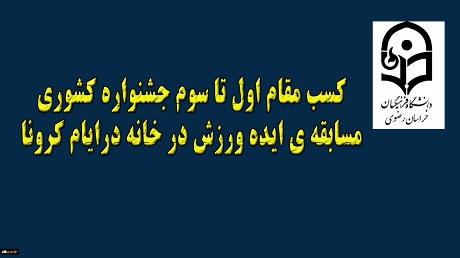 افتخاری دیگر برای دانشگاه فرهنگیان استان خراسان رضوی